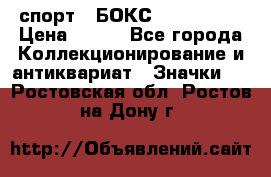 2.1) спорт : БОКС : USA  ABF › Цена ­ 600 - Все города Коллекционирование и антиквариат » Значки   . Ростовская обл.,Ростов-на-Дону г.